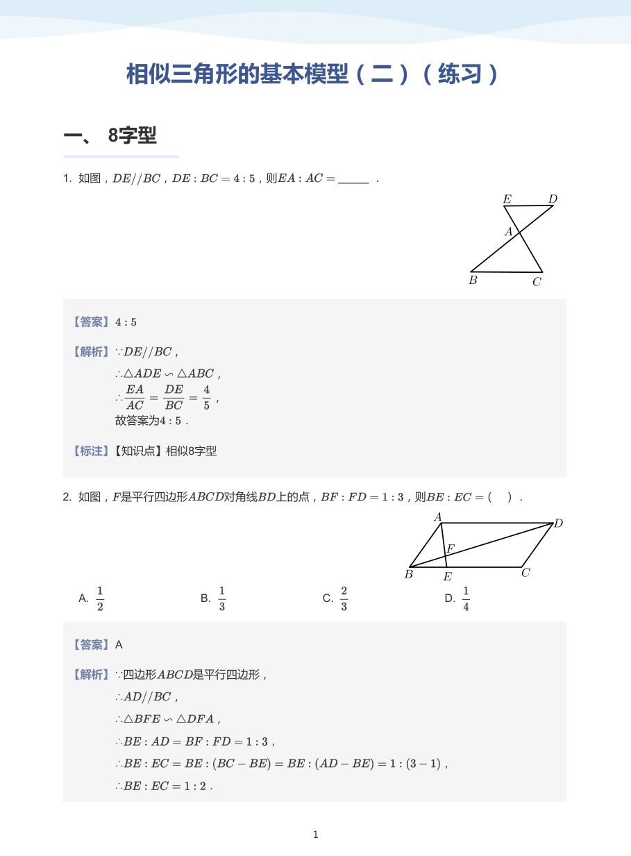 相似三角形的基本模型（二）（加油站）-讲义（教师版）.pdf 第 1 页